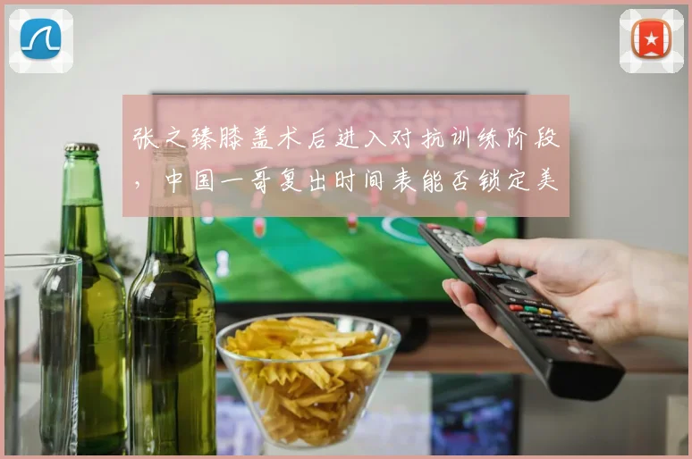 张之臻膝盖术后进入对抗训练阶段，中国一哥复出时间表能否锁定美网？