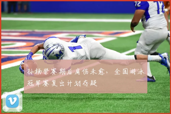 孙杨禁赛期后肩伤未愈，全国游泳冠军赛复出计划存疑