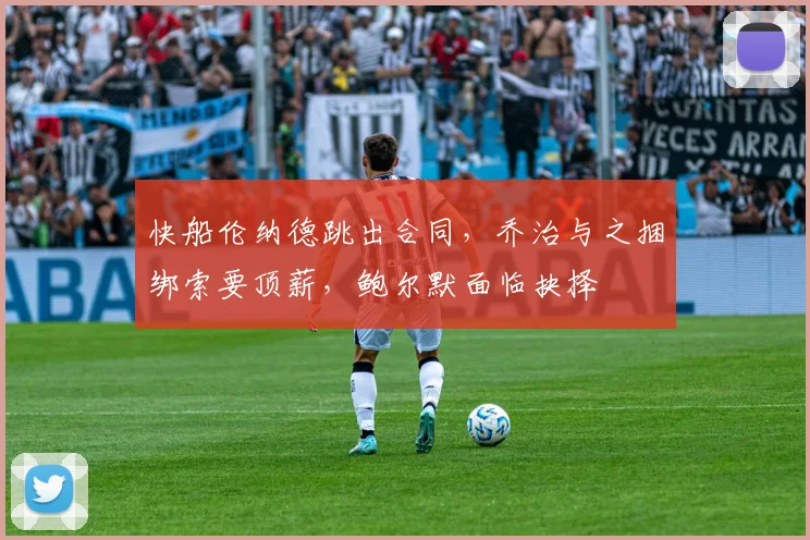 快船伦纳德跳出合同，乔治与之捆绑索要顶薪，鲍尔默面临抉择