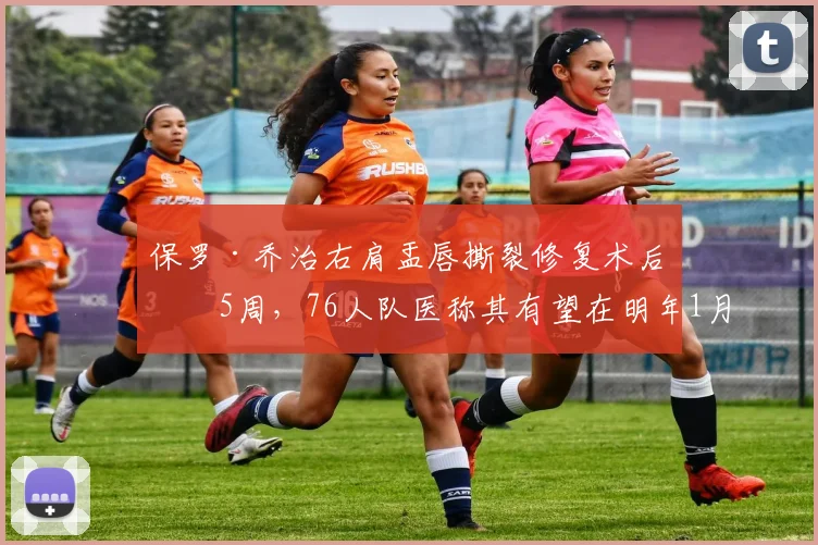 保罗·乔治右肩盂唇撕裂修复术后第5周，76人队医称其有望在明年1月全明星前复出